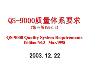 QS-9000质量体系要求(2)