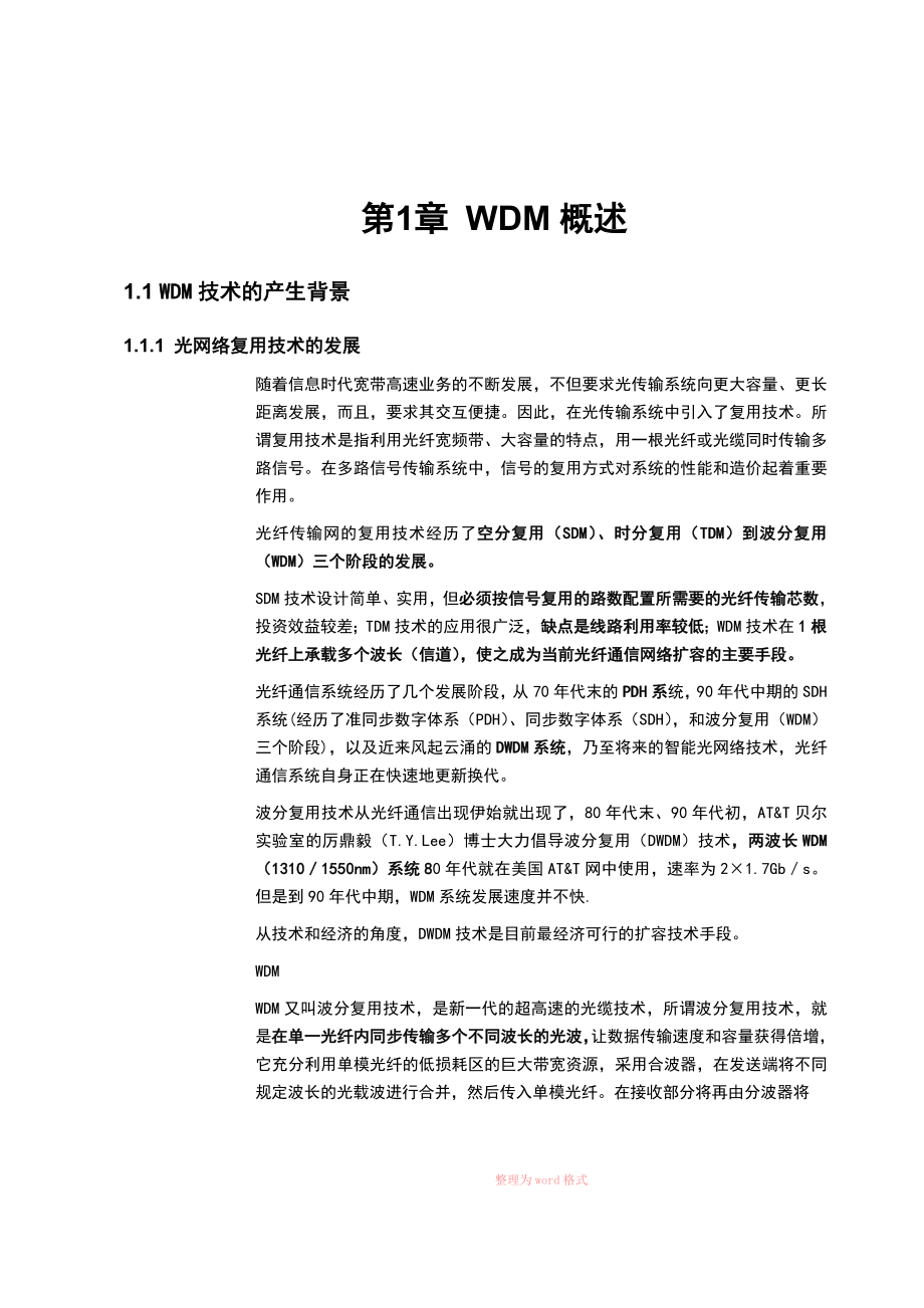 WDM技术和要求_第1页