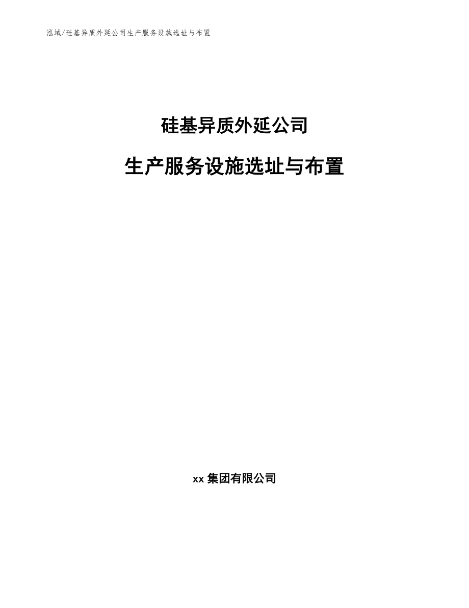 硅基异质外延公司生产服务设施选址与布置（参考）_第1页