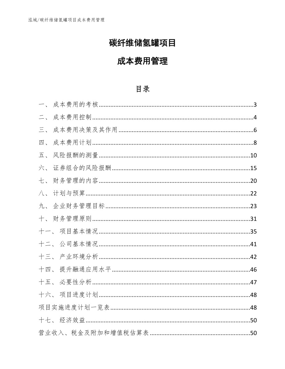 碳纤维储氢罐项目成本费用管理（参考）_第1页