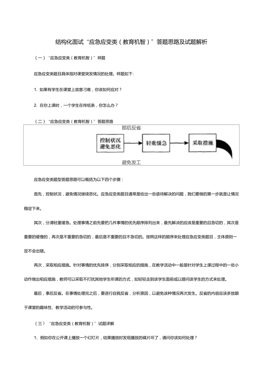 教师资格证结构化面试“应急应变类(教育机智)”答题思路及试题解析(推荐)_第1页