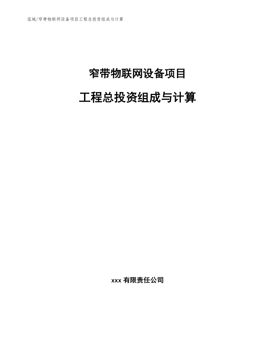 窄带物联网设备项目工程总投资组成与计算_参考_第1页