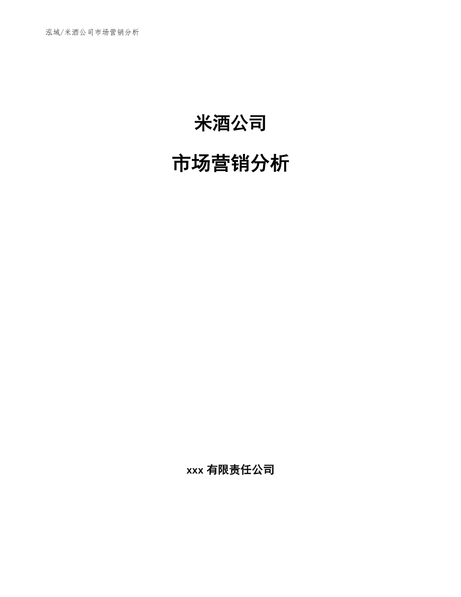 米酒公司市场营销分析（范文）_第1页