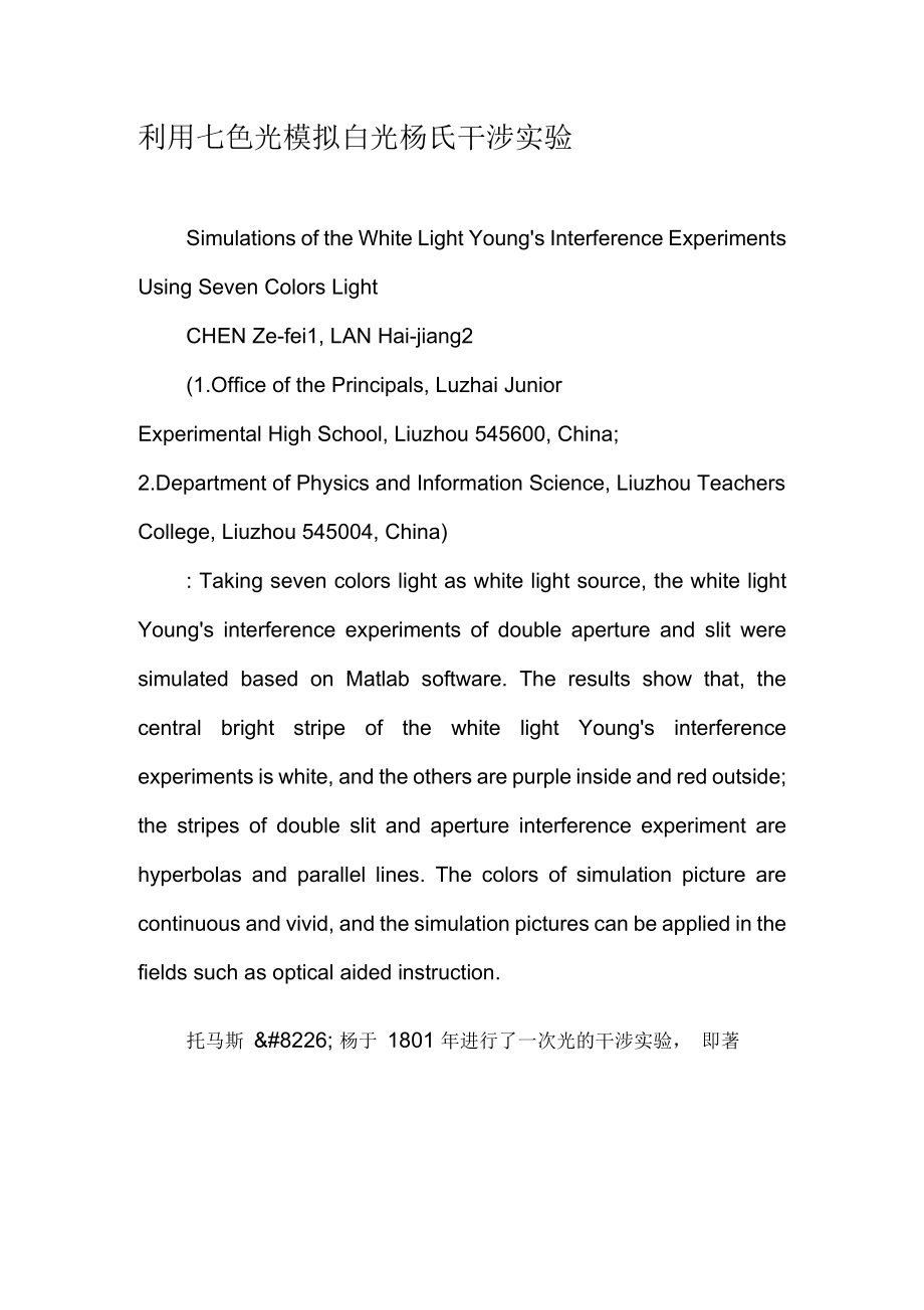 利用七色光模拟白光杨氏干涉实验_第1页