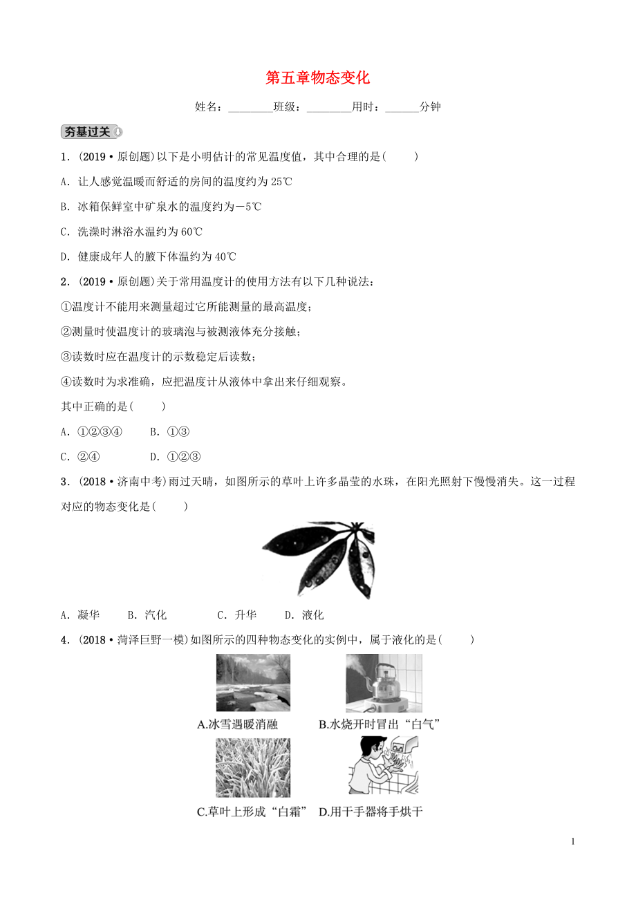 2019中考物理一輪復(fù)習(xí) 05 物態(tài)變化試題_第1頁