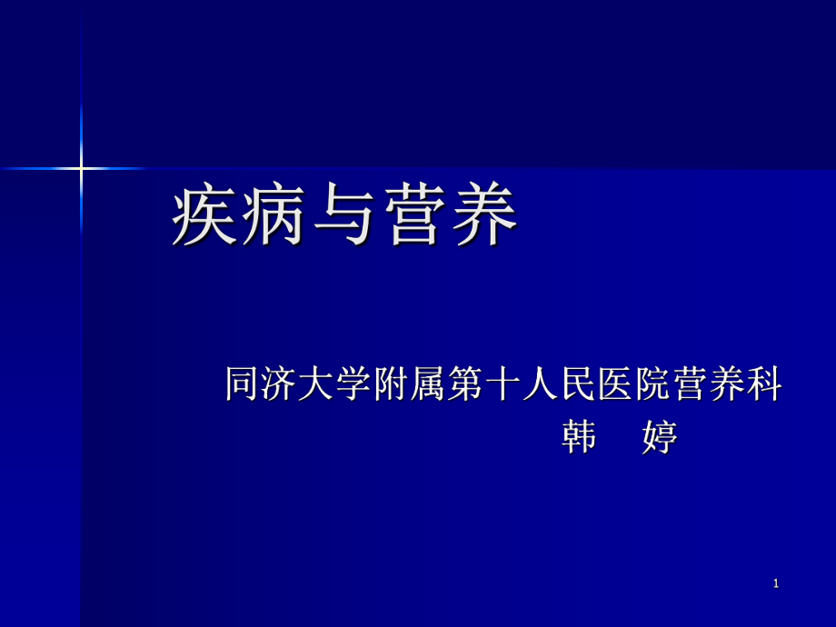 疾病营养学较完整版课件_第1页