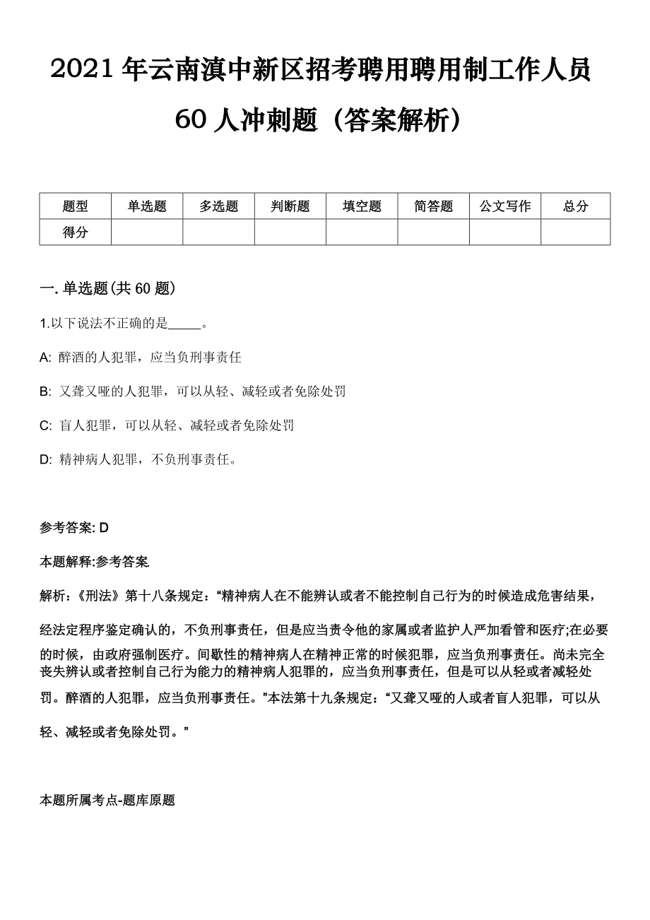 2021年云南滇中新区招考聘用聘用制工作人员60人冲刺题（答案解析）_第1页