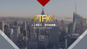 PTFX公司介绍课堂PPT