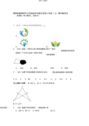 江苏省徐州市部分学校八年级上期中数学试卷