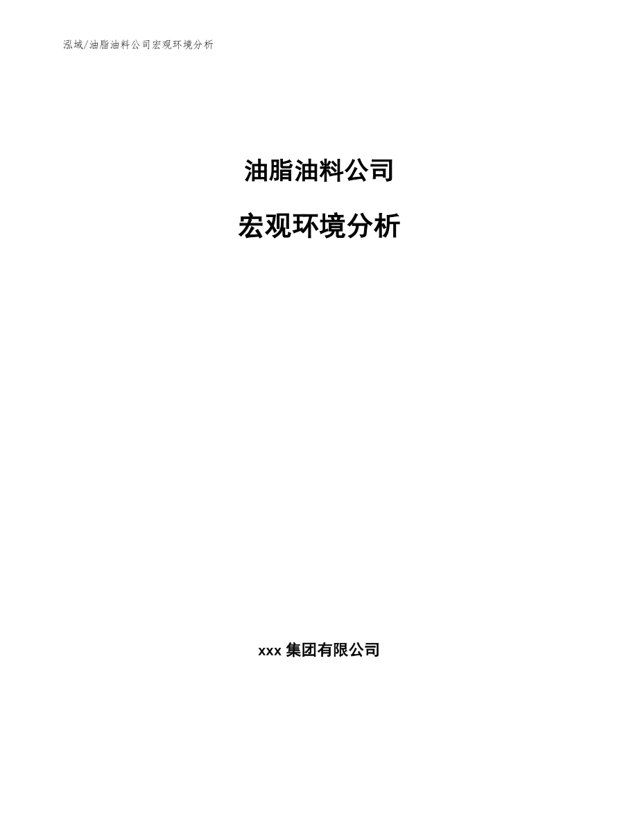 油脂油料公司宏观环境分析【参考】_第1页