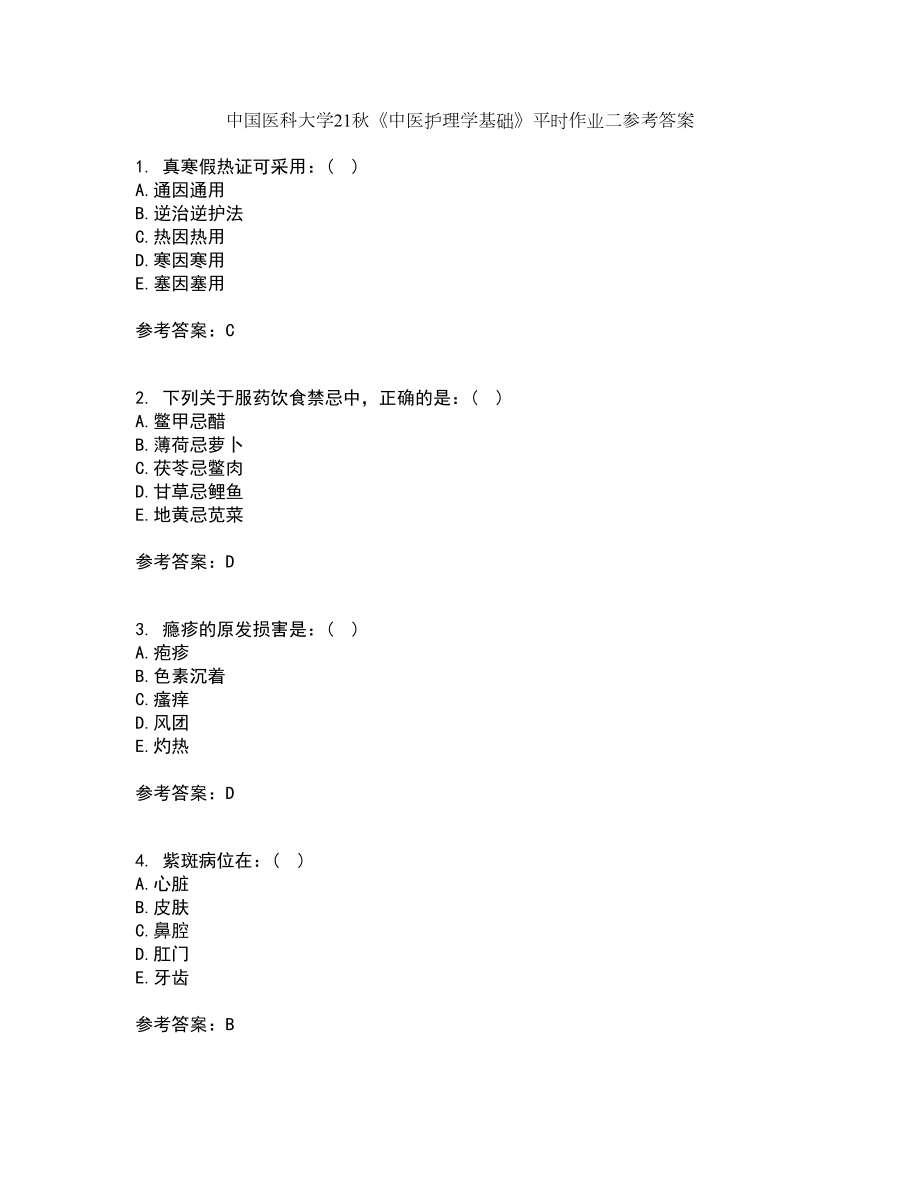 中国医科大学21秋《中医护理学基础》平时作业二参考答案81_第1页