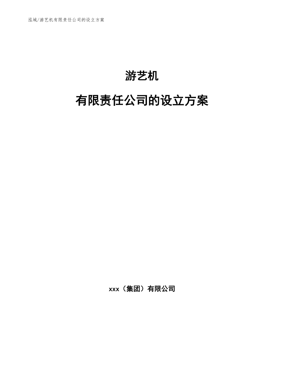 游艺机有限责任公司的设立方案_第1页