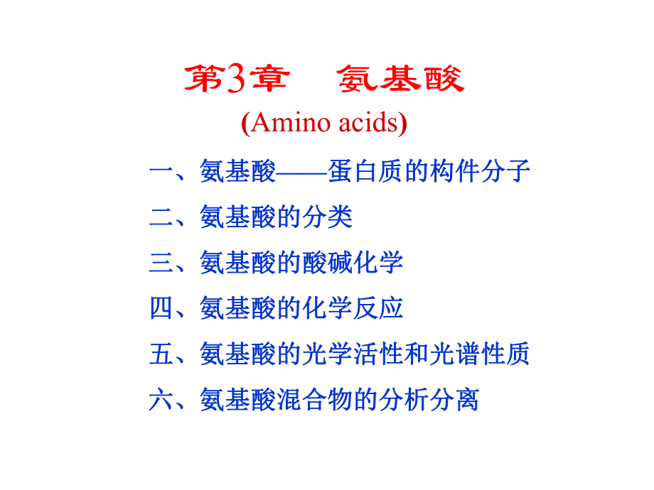 生物化学第3章氨基酸_第1页