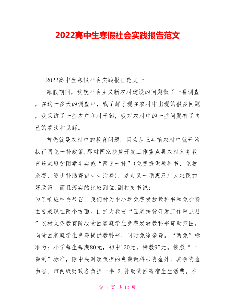 2022高中生寒假社会实践报告范文_第1页