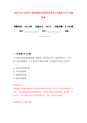 2022年03月杭州上城区国防动员委员会招考3名编外工作人员公开练习模拟卷（第1次）