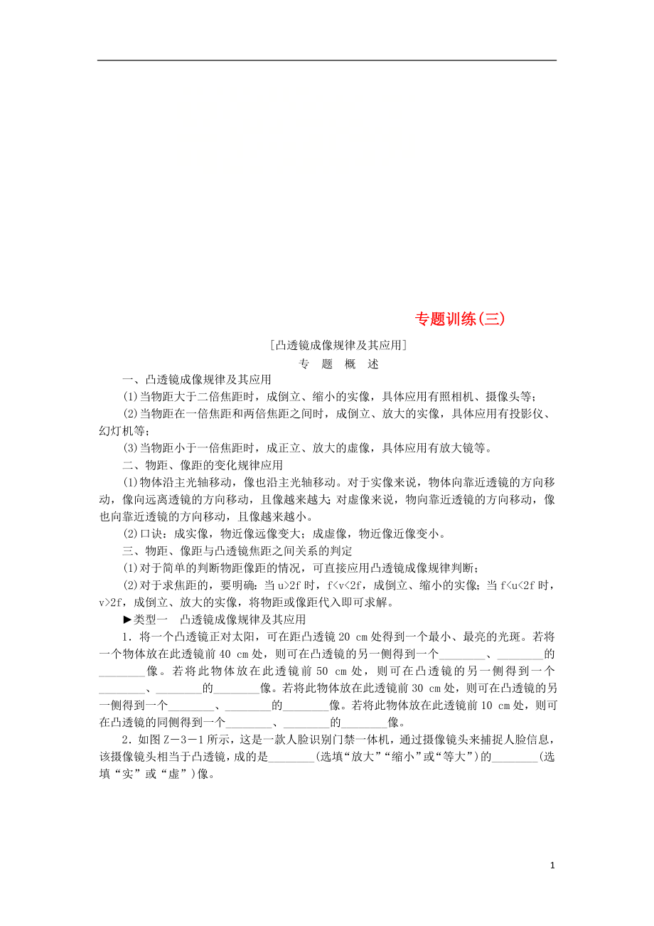 2018年八年級物理上冊 第三章 光和眼睛專題訓(xùn)練（三）（新版）粵教滬版_第1頁