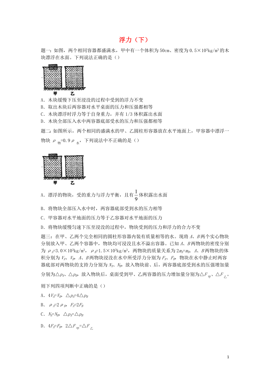 2019年中考物理重点知识点专项练习 浮力（下）_第1页