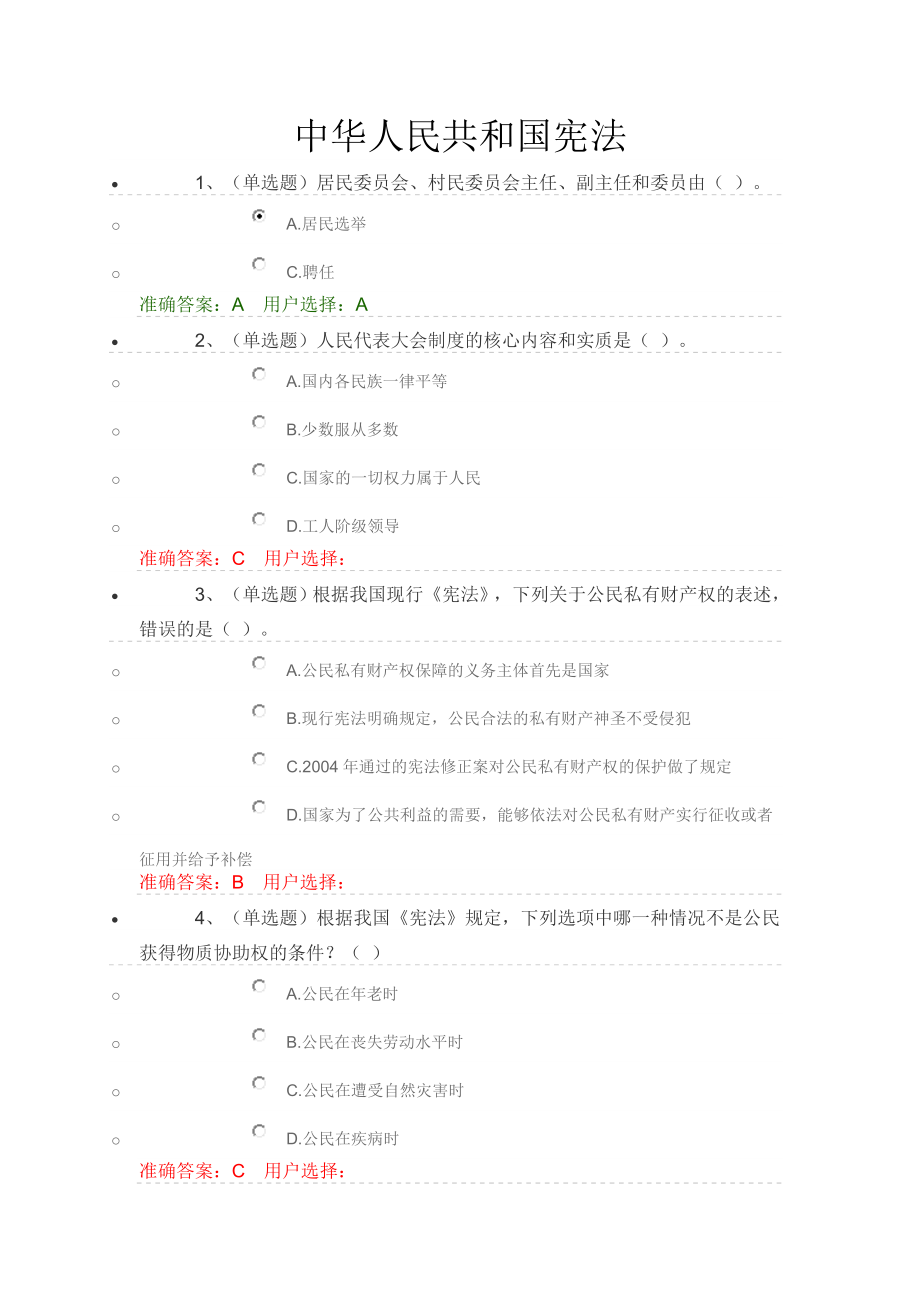 第一章中华人民共和国宪法_第1页