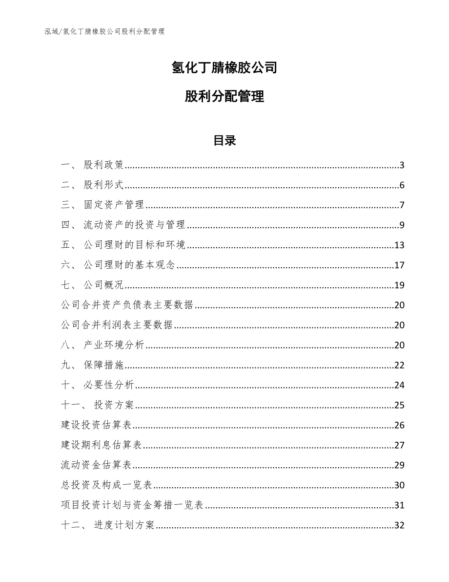 氢化丁腈橡胶公司股利分配管理【范文】_第1页