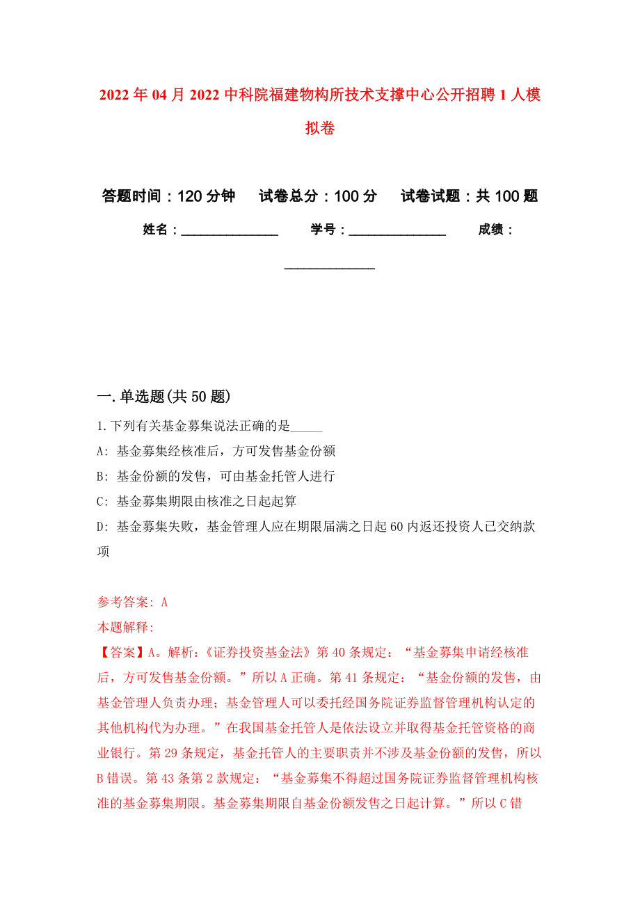 2022年04月2022中科院福建物构所技术支撑中心公开招聘1人公开练习模拟卷（第2次）_第1页