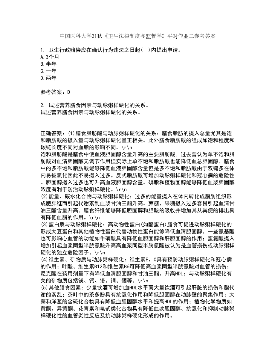中国医科大学21秋《卫生法律制度与监督学》平时作业二参考答案83_第1页