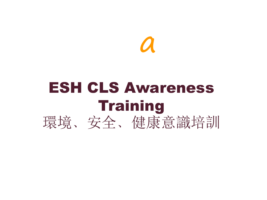 ESHCLSTraining_第1页