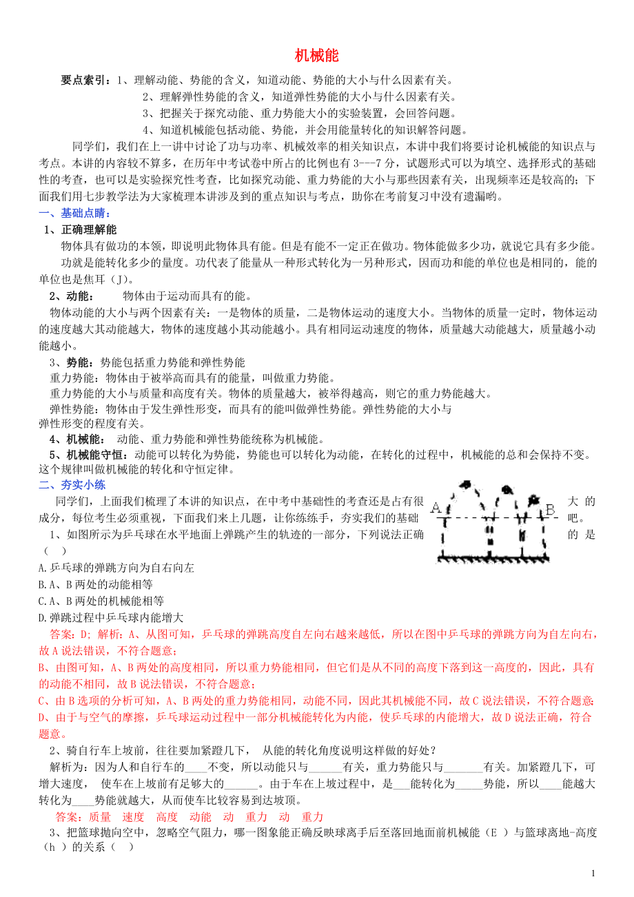 2019中考物理專題復習講座 6 機械能試題_第1頁