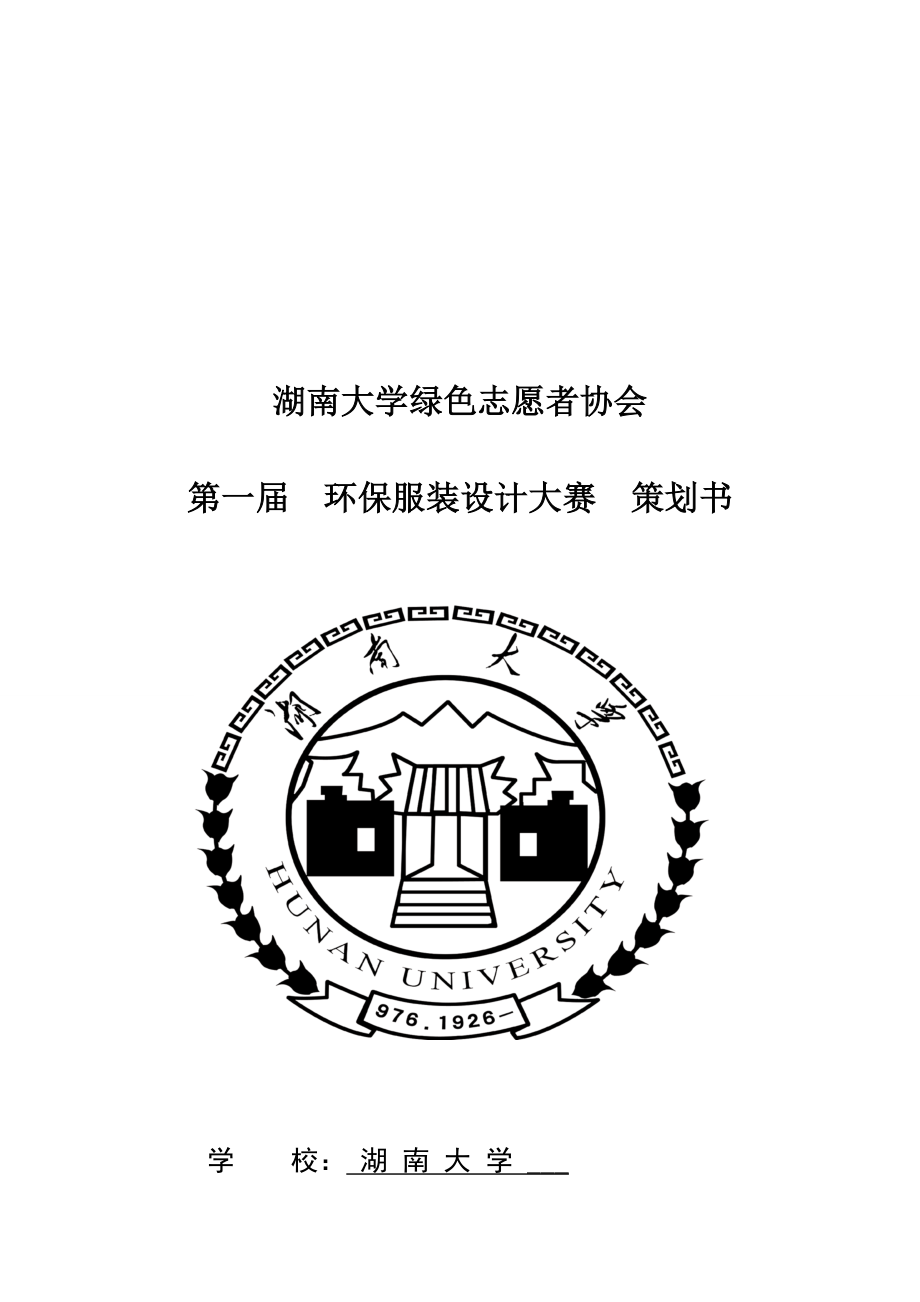 工作湖南大学绿色志愿者协会环保衣服设计大赛_第1页