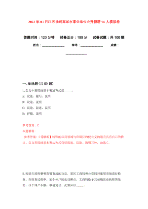 2022年03月江苏扬州高邮市事业单位公开招聘96人公开练习模拟卷（第6次）