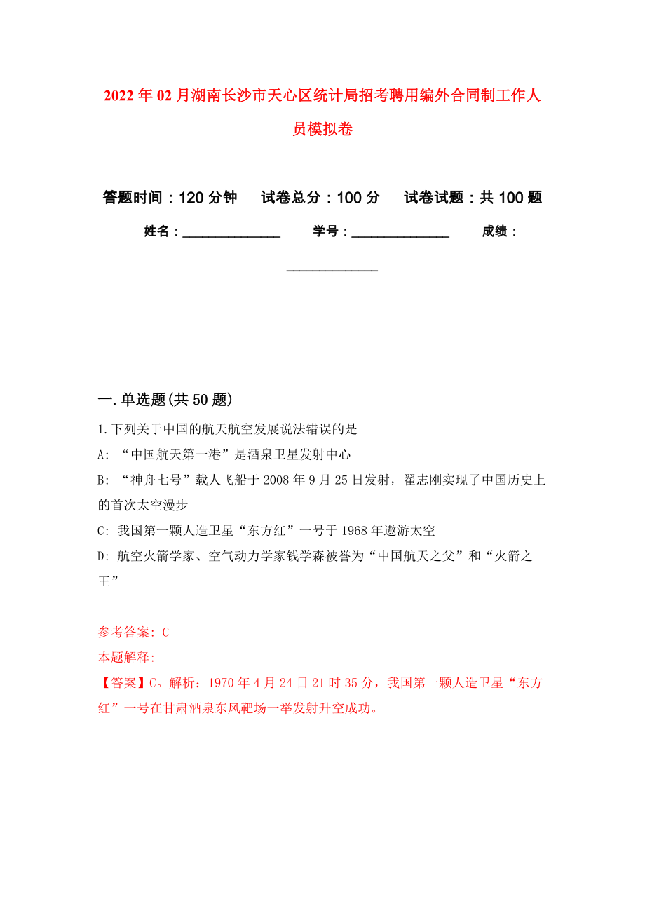 2022年02月湖南长沙市天心区统计局招考聘用编外合同制工作人员模拟考卷_第1页