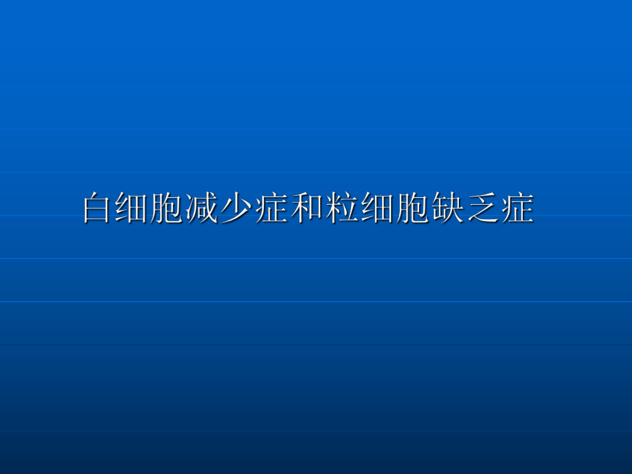 白细胞减少症和粒细胞缺乏症_第1页