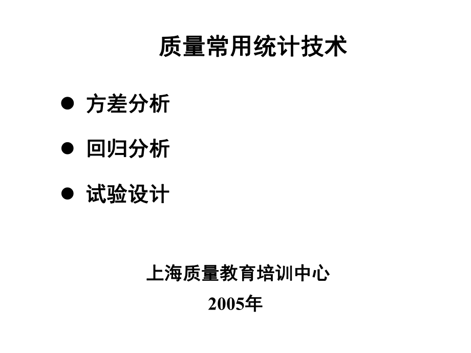 质量常用统计技术ppt92_第1页