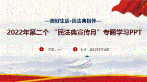 《美好生活 民法典相伴》2022年第二個(gè)民法典宣傳月教育課件PPT