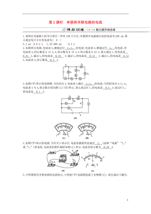 2018年九年級(jí)物理全冊 第14章 第四節(jié) 科學(xué)探究：串聯(lián)和并聯(lián)電路的電流（第2課時(shí) 串聯(lián)和并聯(lián)電路的電流）練習(xí) （新版）滬科版