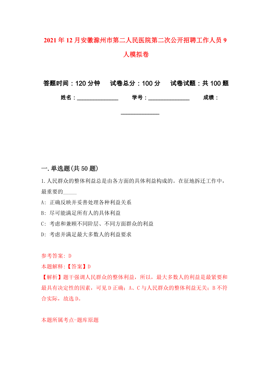 2021年12月安徽滁州市第二人民医院第二次公开招聘工作人员9人公开练习模拟卷（第4次）_第1页