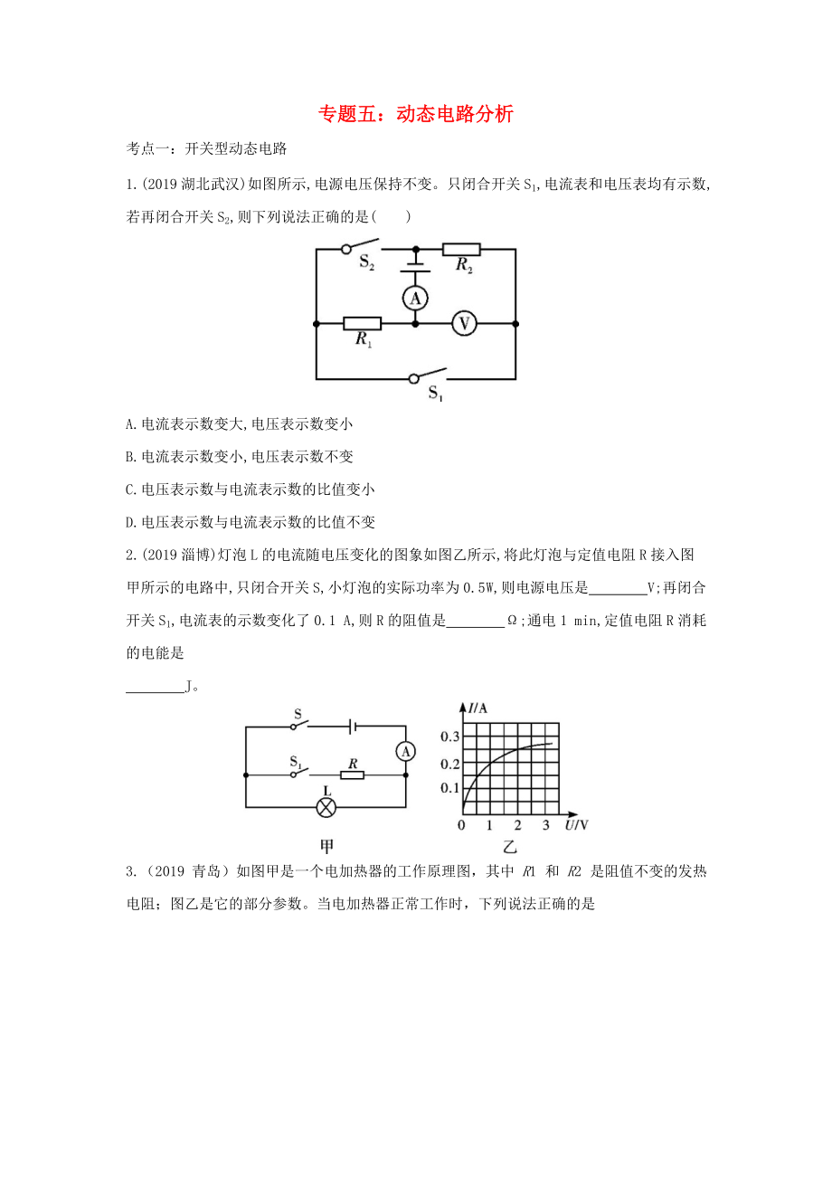 2020中考物理重点知识强化训练 专题五 动态电路分析试题_第1页