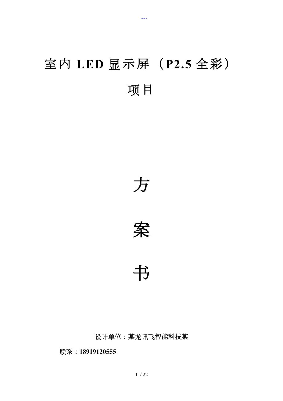 LED显示屏更换项目技术设计方案_第1页