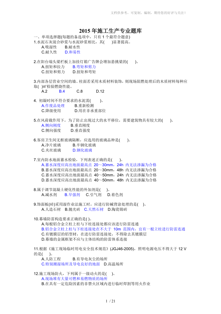 施工生产专业题库_第1页