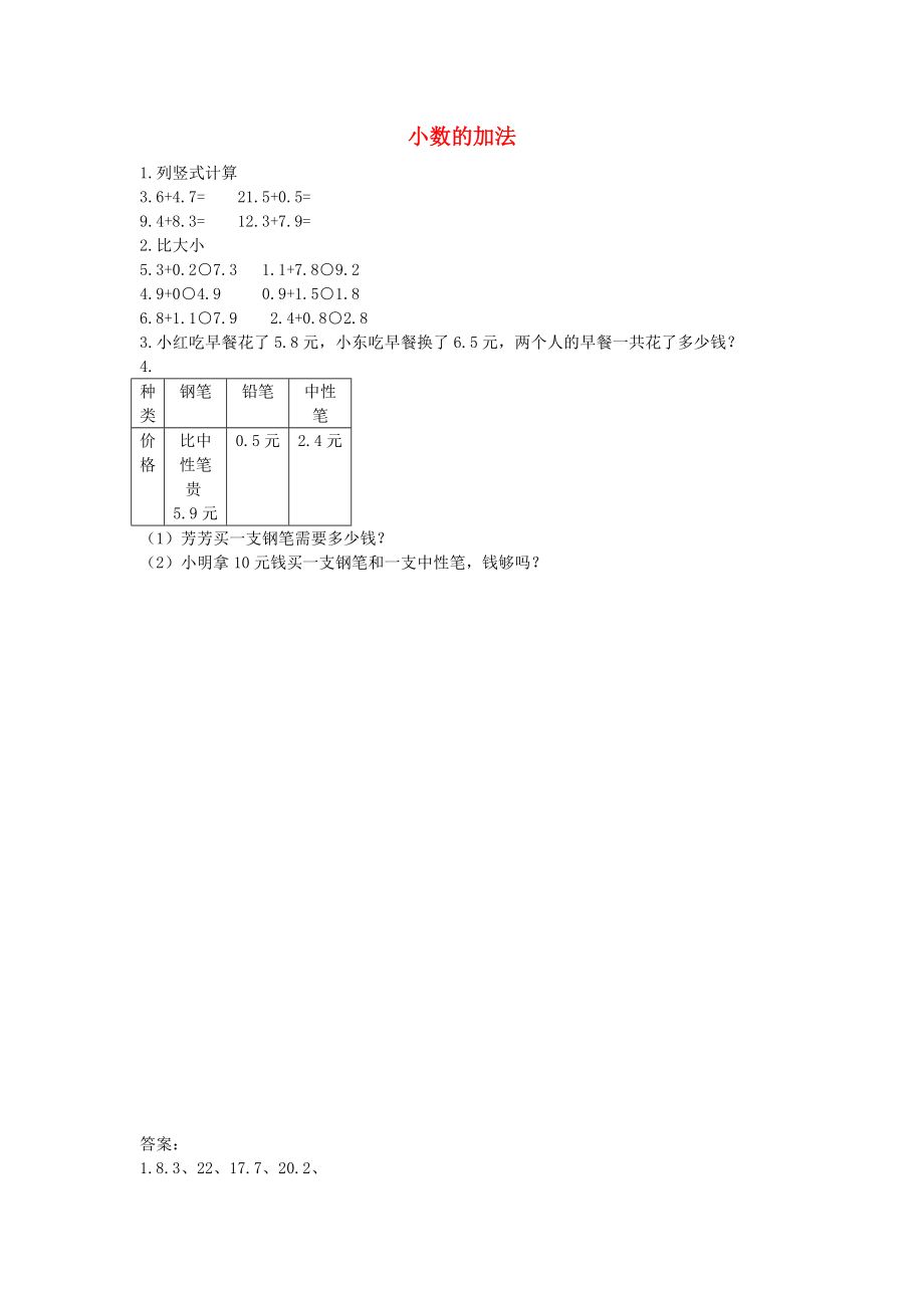 三年级数学下册第七单元小数的初步认识74小数的加法课时练北京版_第1页