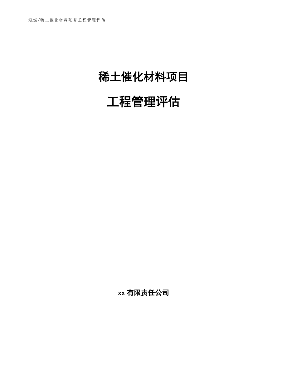 稀土催化材料项目工程管理评估_范文_第1页