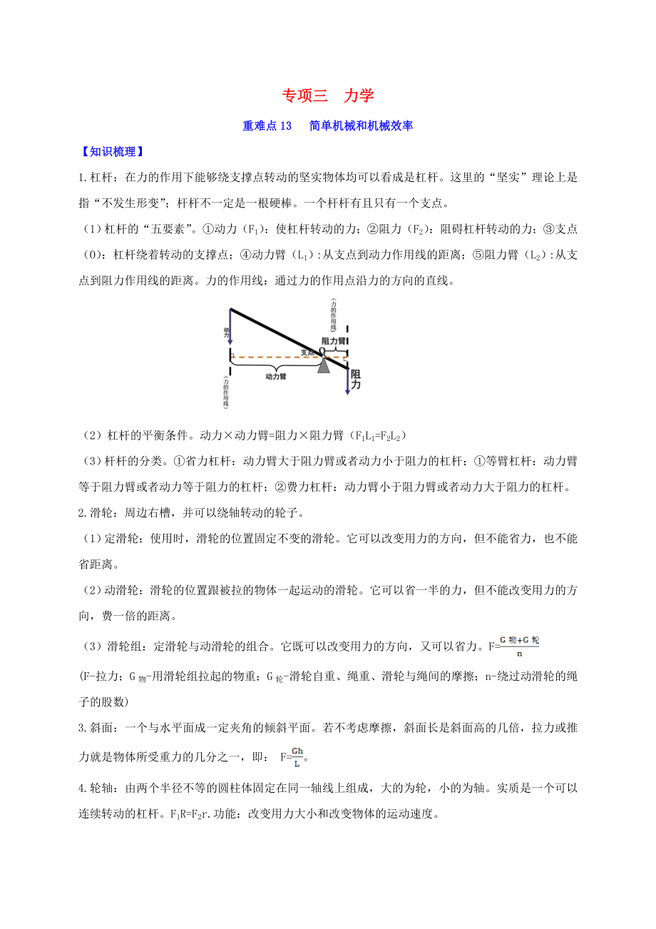 2020年中考物理重难点专练13 简单机械和机械效率（专项三 力学）（含解析）_第1页