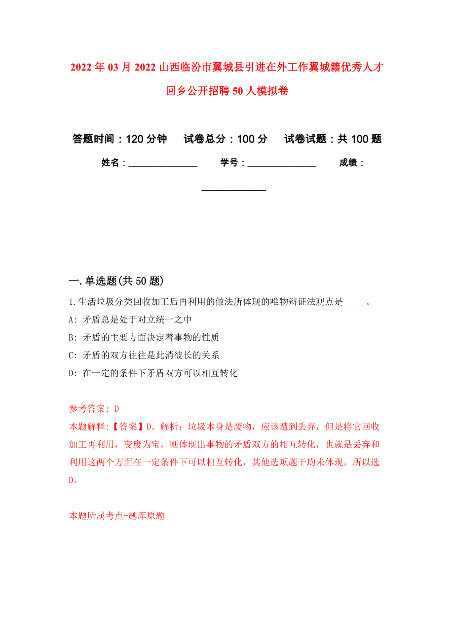 2022年03月2022山西临汾市翼城县引进在外工作翼城籍优秀人才回乡公开招聘50人公开练习模拟卷（第7次）_第1页