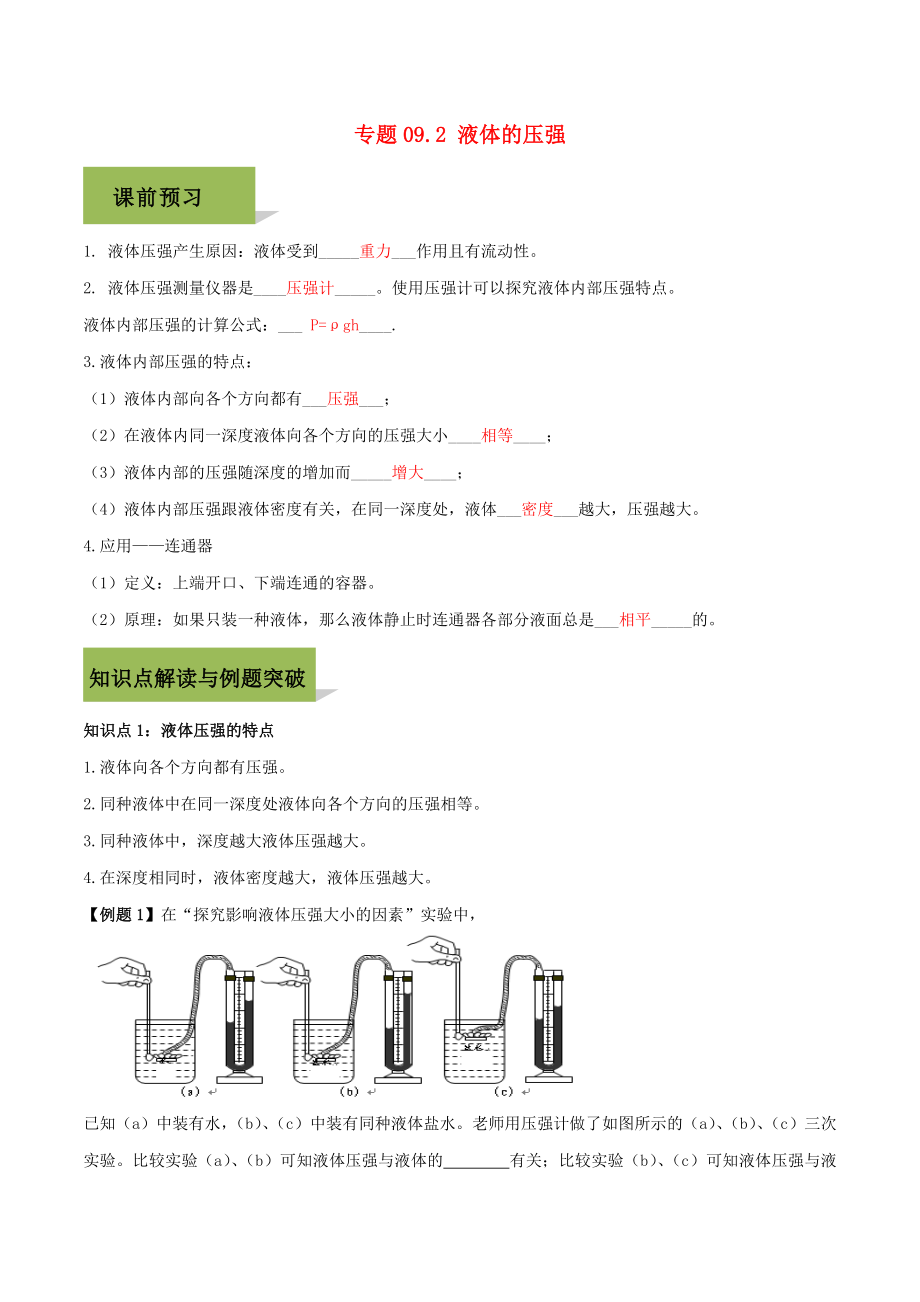 2020八年級(jí)物理下冊(cè) 第九章 壓強(qiáng) 9.2 液體的壓強(qiáng)精講精練（含解析）（新版）新人教版_第1頁(yè)