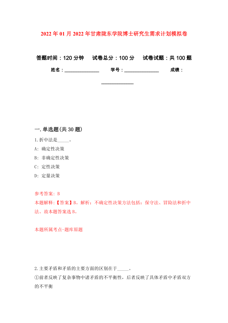 2022年01月2022年甘肃陇东学院博士研究生需求计划模拟考试卷（第8套）_第1页