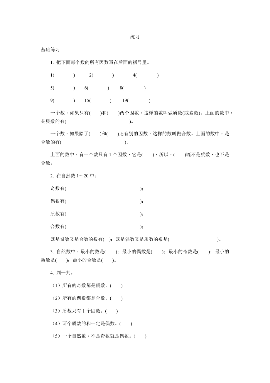 五年級(jí)下冊數(shù)學(xué)習(xí)題-第二單元 因數(shù)與倍數(shù) 人教新課標(biāo)（2014秋）無答案_第1頁