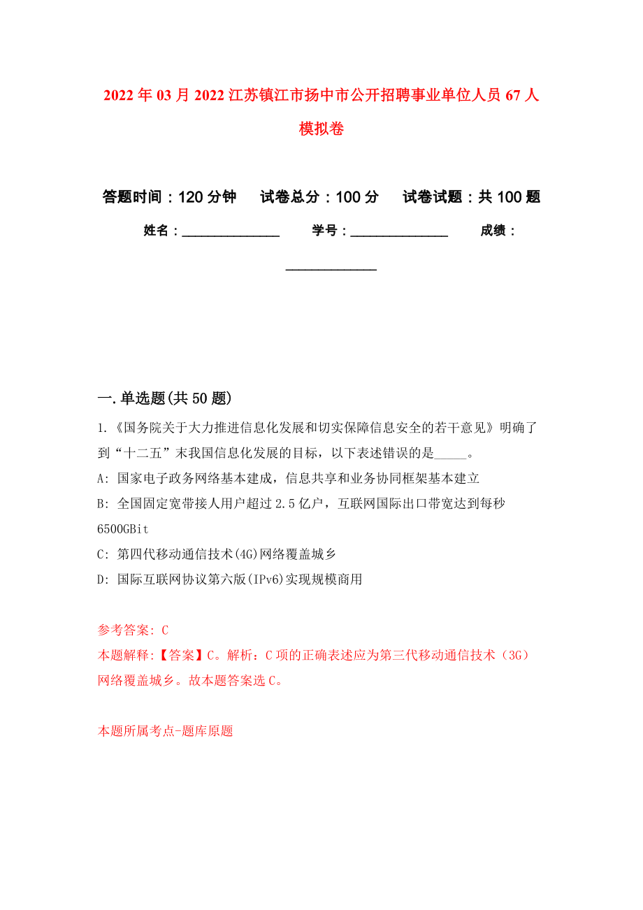 2022年03月2022江苏镇江市扬中市公开招聘事业单位人员67人公开练习模拟卷（第7次）_第1页
