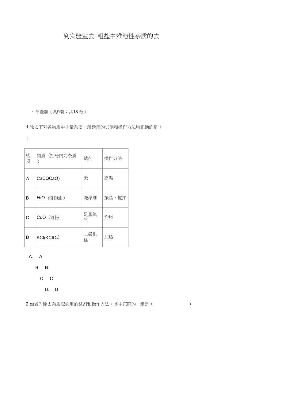 九年级化学下册第八单元海水中的化学到实验室去粗盐中难溶性杂质的去除同步_第1页