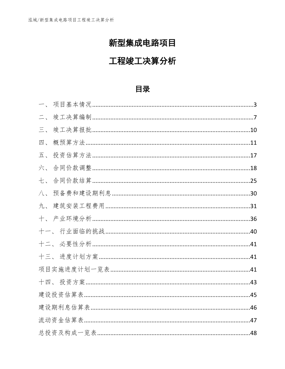 新型集成电路项目工程竣工决算分析_范文_第1页