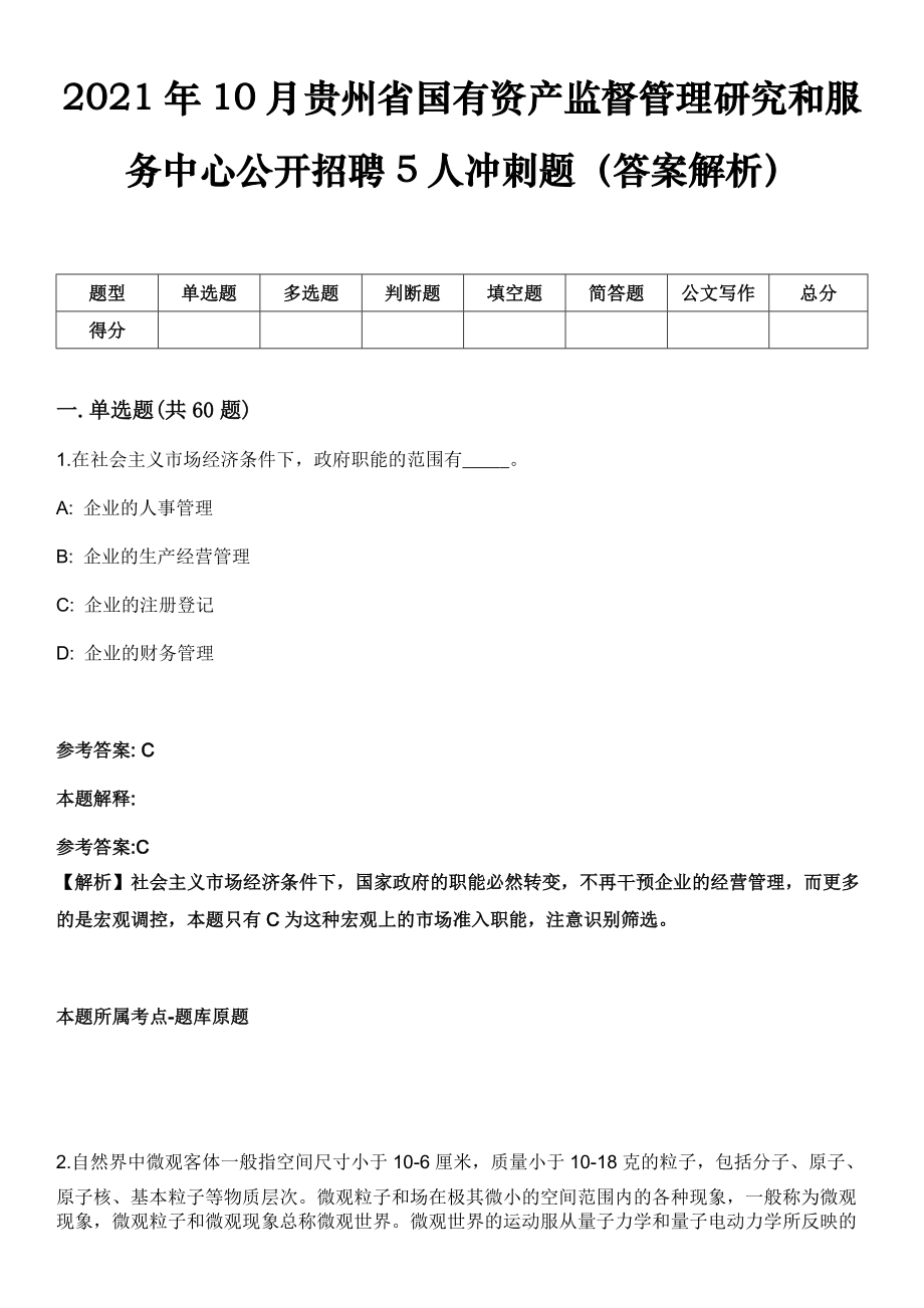 2021年10月贵州省国有资产监督管理研究和服务中心公开招聘5人冲刺题（答案解析）_第1页
