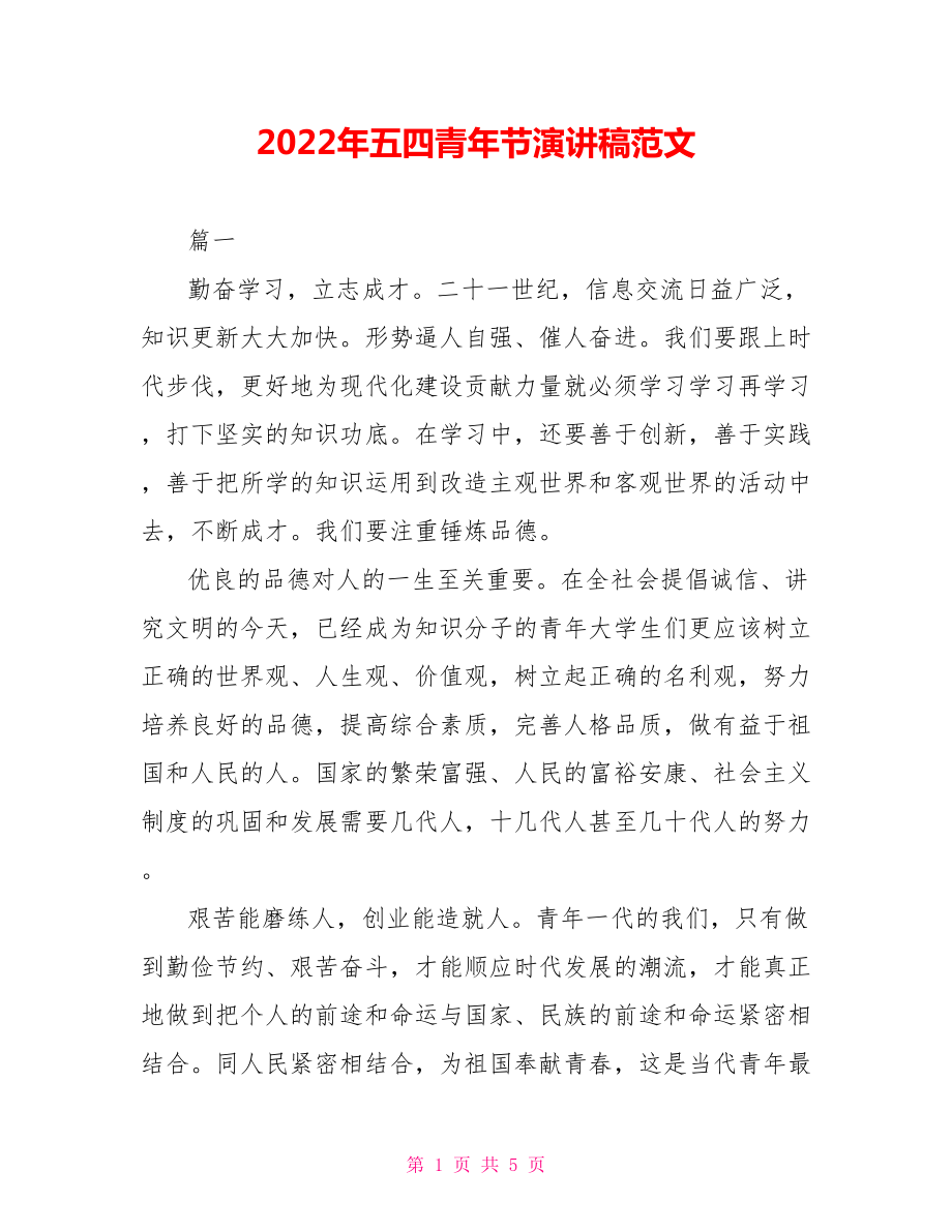 2022年五四青年节演讲稿范文_第1页